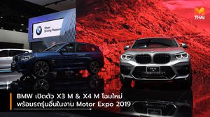 BMW เปิดตัว X3 M & X4 M โฉมใหม่ พร้อมรถรุ่นอื่นในงาน Motor Expo 2019