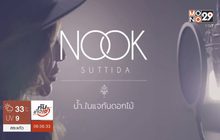 “นุ๊ก สุทธิดา” หวนจับไมค์ในรอบ 20 ปี กับซิงเกิ้ล “น้ำ…ในแจกันดอกไม้”