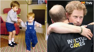 รวมโมเมนต์น่ารัก สายใยรักพี่น้อง เจ้าชายวิลเลียม-เจ้าชายแฮร์รี่ ก่อนมีปมดราม่าย้ายวัง