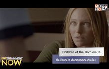 Children of the Corn ภาค 10 ข้ามโรงหนัง ส่งตรงหลอนถึงบ้าน