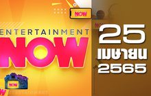 Entertainment Now 25-04-65