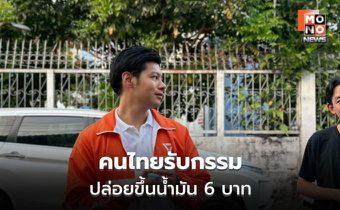 ศุภณัฐจวกแรง รัฐขึ้นน้ำมันรวด 6 บาท ซ้ำรอยทุกวิกฤตมีคนได้ประโยชน์