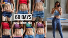 ภารกิจพิชิตพุง สร้างกล้ามท้อง ภายใน 60 วัน พร้อมวิธีคำนวณปริมาณอาหาร