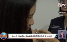 ปชช. 7 กลุ่มเสี่ยง ฉีดวัคซีนไข้หวัดใหญ่ฟรี 1 พ.ค.นี้