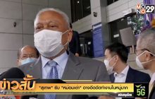 “สุเทพ” รับ “หม่อมเต่า” อาจอึดอัดทำงานในหมู่มาก