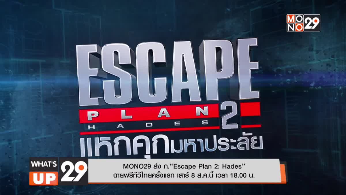 MONO29 ส่ง ภ.“Escape Plan 2: Hades” ฉายฟรีทีวีไทยครั้งแรก เสาร์ 8 ส.ค.นี้ เวลา 18.00 น.