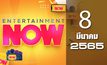 Entertainment Now 08-03-65