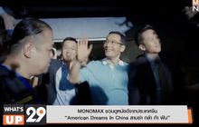 MONOMAX ชวนดูหนังดีจากประเทศจีน  “American Dreams In China สามซ่า กล้า ท้า ฝัน”