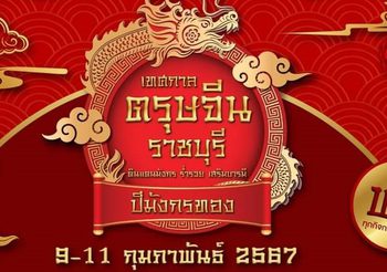 “เทศกาลตรุษจีนราชบุรี ดินแดนมังกร ร่ำรวย เสริมบารมี ปีมังกรทอง”วันที่ 9-11 กุมภาพันธ์ 2567 เวลา 16.00 – 22.00 น.ณ เขื่อนรัฐประชาพัฒนา จังหวัดราชบุรี