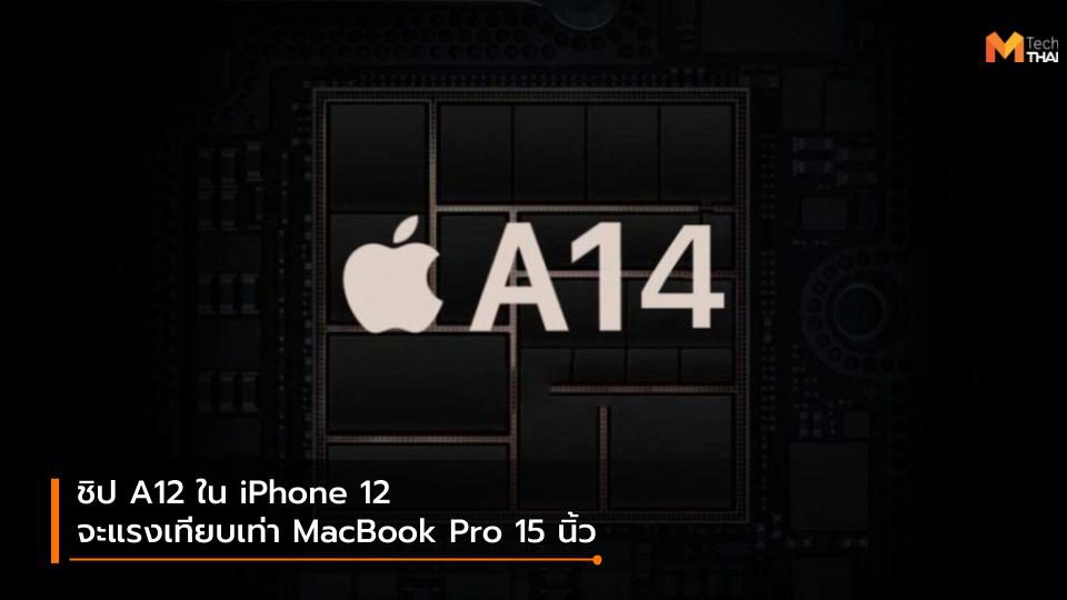 ชิป A14 ที่อยู่ใน iPhone 12 จะแรงเท่า Macbook Pro 15 นิ้ว