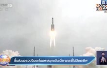 ชิ้นส่วนจรวดของจีน ตกในมหาสมุทรอินเดีย นาซ่า ชี้ ไม่เป็นมืออาชีพ