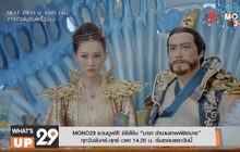 MONO29 ชวนดูฟรี! ซีรีส์จีน “นาจา ตำนานเทพพิชิตมาร” ทุกวันจันทร์-ศุกร์ เวลา 14.20 น. เริ่มตอนแรกวันนี้