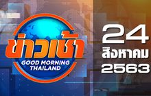 ข่าวเช้า Good Morning Thailand 24-08-63
