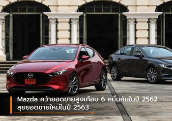 Mazda คว้ายอดขายสูงเกือบ 6 หมื่นคันในปี 2562 ลุยยอดขายใหม่ในปี 2563
