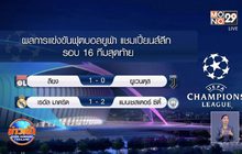 ผลการแข่งขันฟุตบอลยูฟ่า แชมเปี้ยนส์ลีก รอบ 16 ทีมสุดท้าย 27-02-63