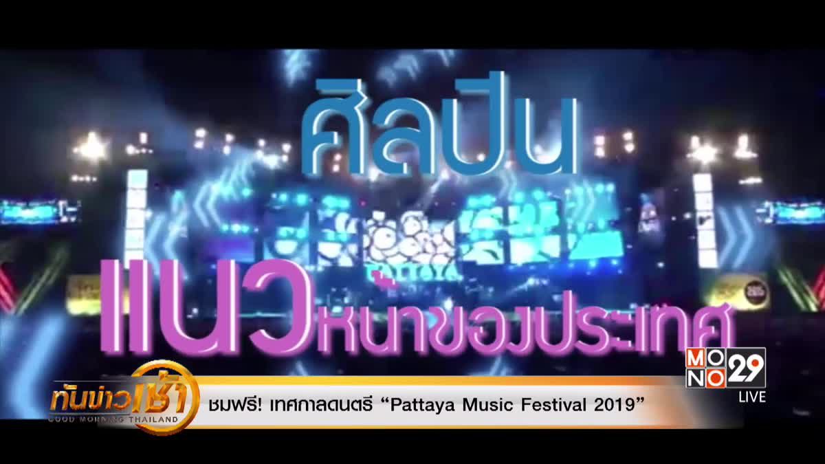 ชมฟรี! เทศกาลดนตรี “Pattaya Music Festival 2019”