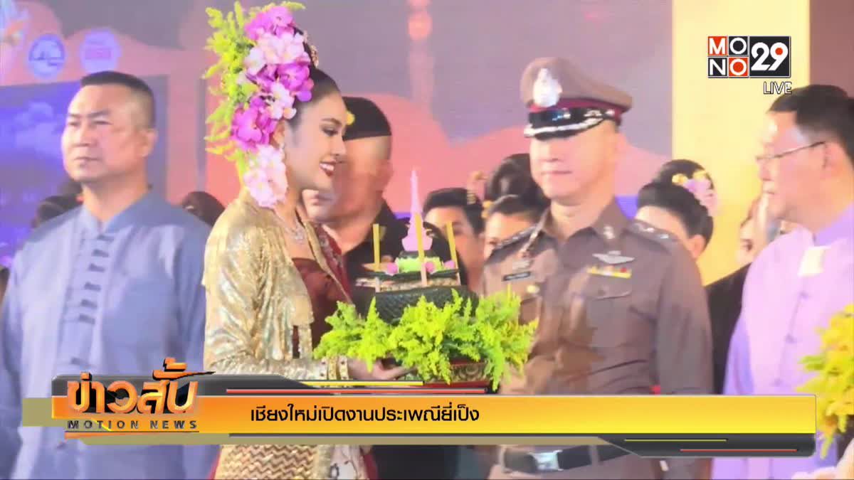 เชียงใหม่เปิดงานประเพณียี่เป็ง