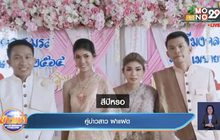 แฝดแต่งแฝด ได้ฤกษ์แล้วหลังเลื่อนหนีโควิด 2 รอบ