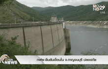 กฟผ.ยืนยันเขื่อนใน จ.กาญจนบุรี ปลอดภัย