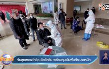 ​จีนลุยตรวจโควิด-ฉีดวัคซีน พร้อมคุมเข้มพื้นที่ระบาดหนัก