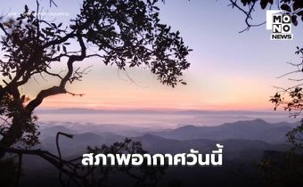 สภาพอากาศวันนี้ ภาคใต้ฝนลดลง  / ไทยตอนบนอากาศเย็น-มีหมอก