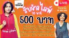 ทัวร์ลง “ปอนด์ รุ่งรัตน์” ตัดราคารับจ้างไลฟ์ 500 บาท
