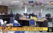 ลงทะเบียน “ม33 เรารักกัน” วันสุดท้าย