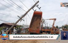 สิบล้อลืมเก็บกระบะดัมพ์เกี่ยวเสาไฟฟ้าหักโค่น 3 เสา
