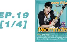 Roommate The Series EP.19 [1/4] ตอน รักนั้นมันลงเอย