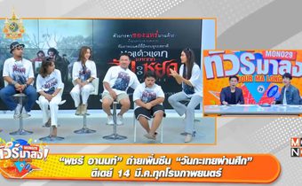 “เพชรจ้า” ออกโรงเคลียร์กรณีแชทหลุด!!! “โก๊ะตี๋” แสดงทุกภาค “หอแต๋วแตก” ร่วมตำนาน 20 ปี
