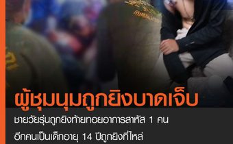 ผู้ชุมนุมถูกยิง 2 คนหน้าสน.ดินแดง สาหัส 1 คนอีกคนเป็นเด็กอายุ 14 ปีถูกยิงที่ไหล่