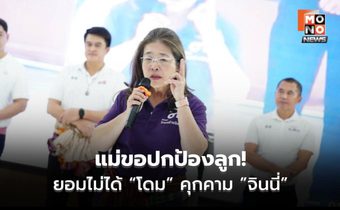 แม่ขอปกป้องลูก! “สุดารัตน์” ลั่น ยอมไม่ได้ หลัง “โดม ปกรณ์ลัม” คุกคามทางเพศ “จินนี่”