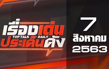 เรื่องเด่นประเด็นดัง Top Talk Daily 07-08-63