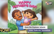 Dora the Explorer ฉบับหนังคว้าตัว “ไมเคิล พีนา” รับบทพ่อโดร่า