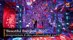 เริ่มแล้ว “Beautiful Bangkok 2020” ปรากฏการณ์แสง สี เสียง บนตึกแมกโนเลียส์ ราชดำริ