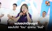 แม่ขอปกป้องลูก! “สุดารัตน์” ลั่น ยอมไม่ได้ หลัง “โดม ปกรณ์ลัม” คุกคามทางเพศ “จินนี่”