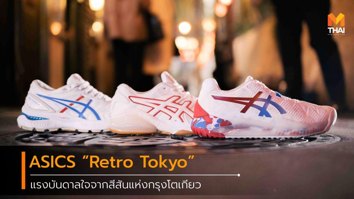 ASICS เปิดตัวคอลเลคชั่น Retro Tokyo ถ่ายทอดแรงบันดาลใจจากสีสันแห่งกรุงโตเกียว ต้อนรับโอลิมปิก 2020