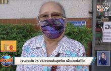 ​คุณยายวัย 75 จำนำทองเส้นสุดท้าย เพื่อประทังชีวิต