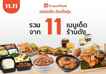 “ShopeeFood” รวม 11 เมนูเด็ด จาก 11 ร้านดัง ดับเบิ้ลความคุ้มค่า ในแคมเปญ Shopee 11.11 ลด ใหญ่ มาก