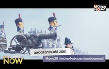 ฉลองสงกรานต์ปี 2561 MONO29 จัดหนังชุดใหญ่ครบรส ตลอดวันหยุดยาวนี้