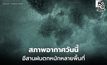 อีสาน ระวังฝนตกหนักหลายพื้นที่ ผลจากพายุคัลแมกี