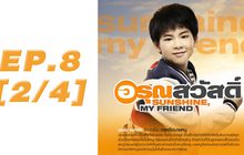 อรุณสวัสดิ์ Sunshine My Friend EP.08 [2/4]