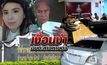 เงื่อนงำ…อบต.สาวหายตัว
