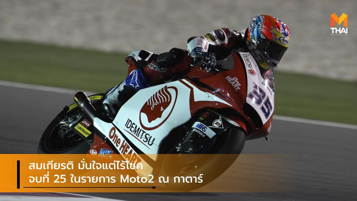 สมเกียรติ มั่นใจแต่ไร้โชค จบที่ 25 ในรายการ Moto2 ณ กาตาร์