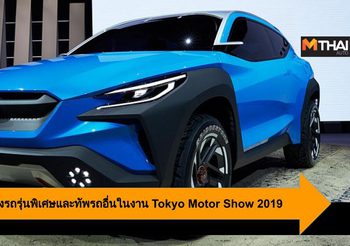 Subaru เตรียมส่ง WRX รุ่นพิเศษและทัพรถอื่นในงาน Tokyo Motor Show 2019