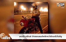 พอร์ช ศรัณย์ จักรยานยนต์พลิกคว่ำรักษาตัวไอซียู