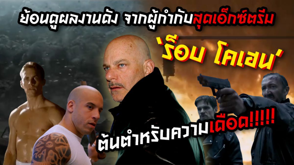 เขานี่แหละคือผู้ให้กำเนิด Fast & Furious และ xXx