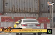 จนท.วางสิ่งกีดขวาง รับมือม็อบรีเดมวันนี้