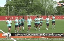 ฝรั่งเศสพร้อมดวลแข้งเกาหลีน็อกเอาต์บอลหญิง