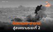 [อิสราเอล-ฮามาส ระยะ 2 ] “มันจะเป็นสงครามที่ยาวนาน” – นายกฯ อิสราเอล